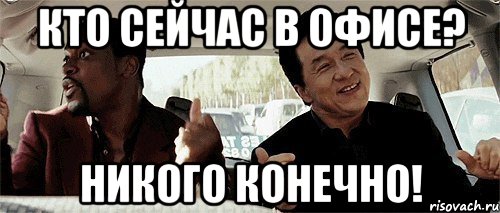 кто сейчас в офисе? никого конечно!