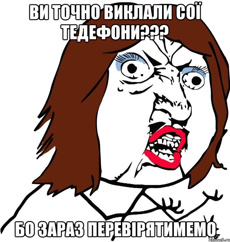 ви точно виклали сої тедефони??? бо зараз перевірятимемо, Мем Ну почему (девушка)