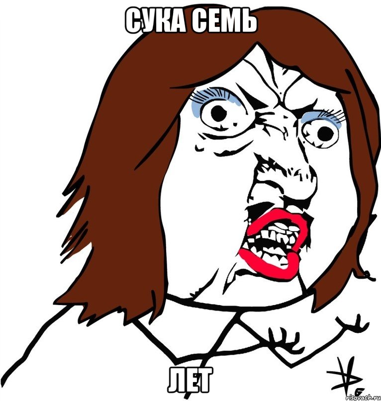 сука семь лет, Мем Ну почему (девушка)