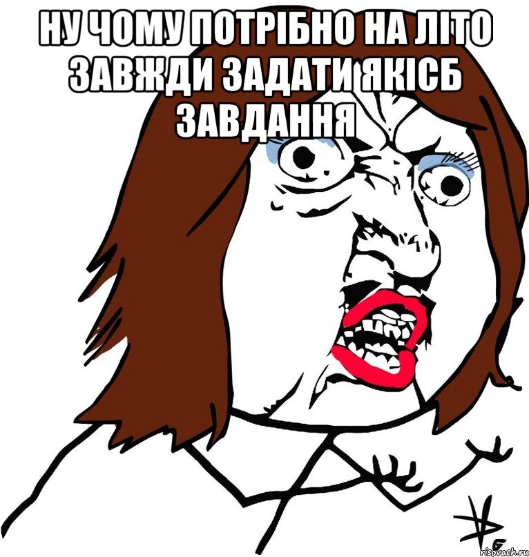 ну чому потрібно на літо завжди задати якісб завдання , Мем Ну почему (девушка)