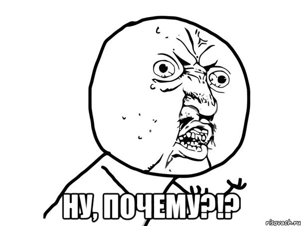  ну, почему?!?, Мем Ну почему (белый фон)