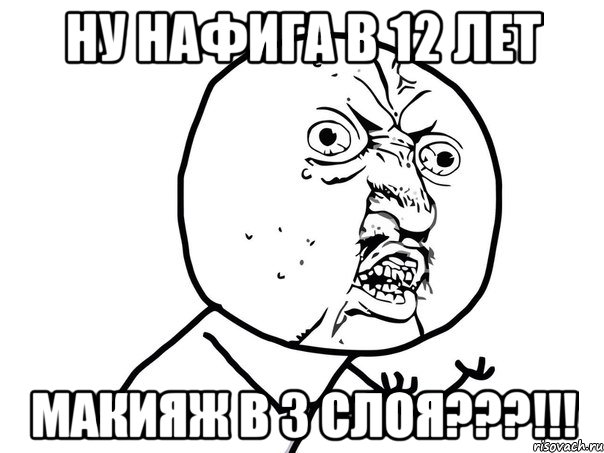 ну нафига в 12 лет макияж в 3 слоя???!!!