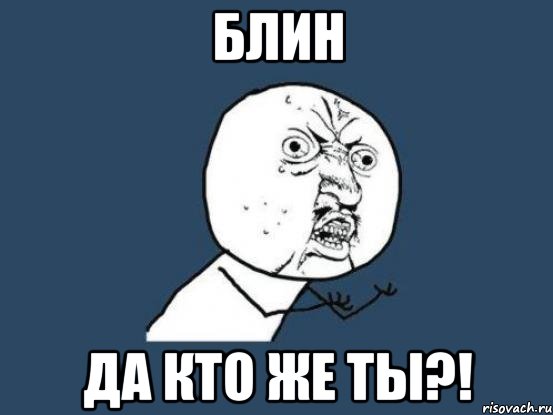 блин да кто же ты?!, Мем Ну почему