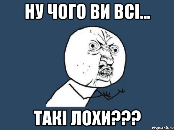 ну чого ви всі... такі лохи???, Мем Ну почему