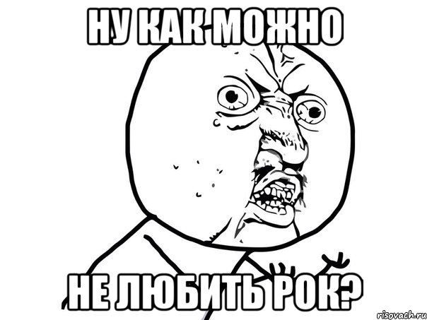 ну как можно не любить рок?