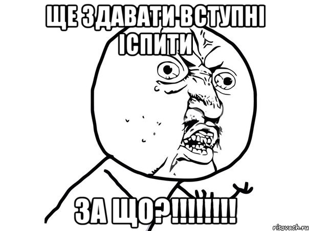 ще здавати вступні іспити за що?!!!, Мем Ну почему (белый фон)