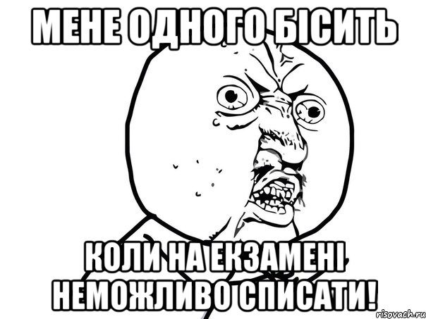 мене одного бісить коли на екзамені неможливо списати!, Мем Ну почему (белый фон)