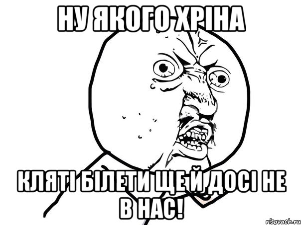 ну якого хріна кляті білети ще й досі не в нас!, Мем Ну почему (белый фон)