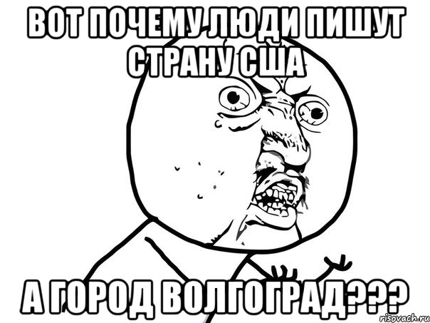 вот почему люди пишут страну сша а город волгоград???, Мем Ну почему (белый фон)