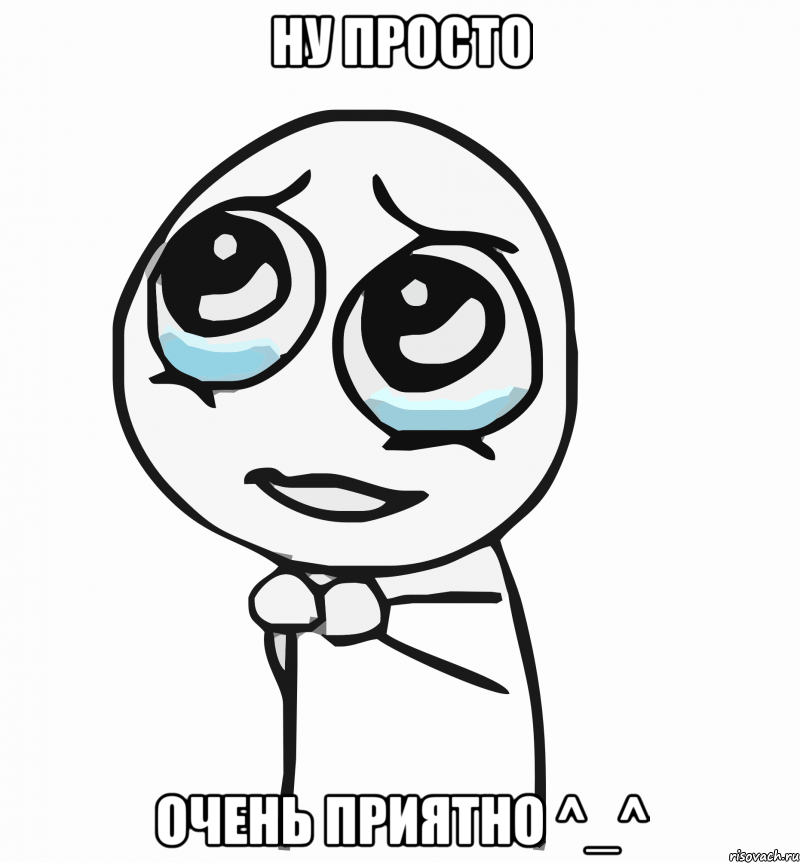 ну просто очень приятно ^_^, Мем  ну пожалуйста (please)