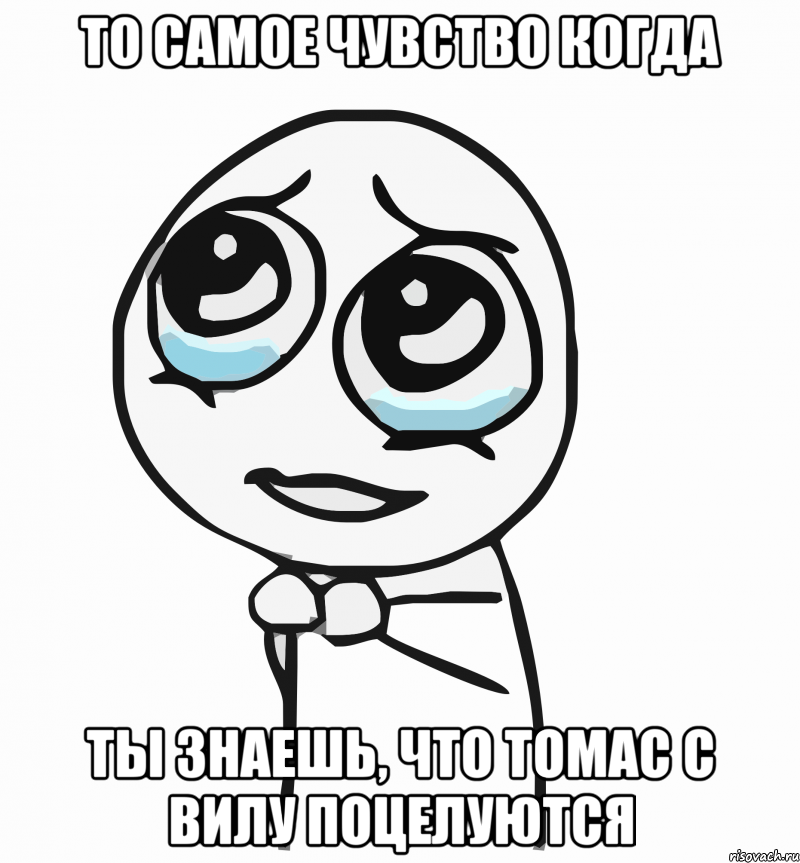 то самое чувство когда ты знаешь, что томас с вилу поцелуются, Мем  ну пожалуйста (please)