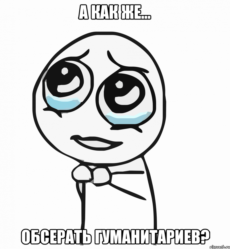 а как же... обсерать гуманитариев?, Мем  ну пожалуйста (please)