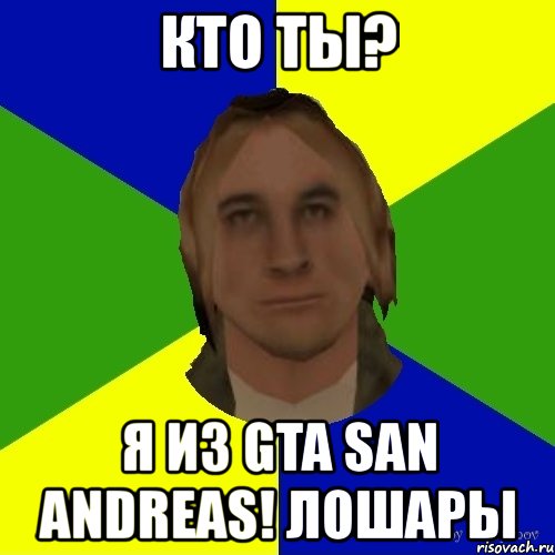 кто ты? я из gta san andreas! лошары, Мем Нуб Need For Roleplay