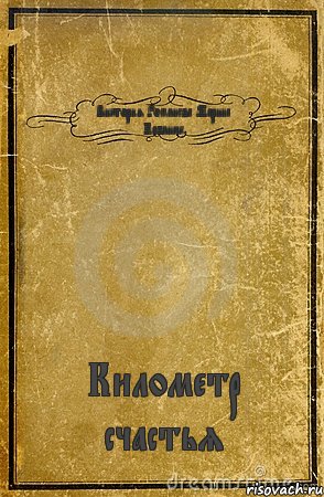 Виктория Романева Марина Кабанюк Километр счастья, Комикс обложка книги