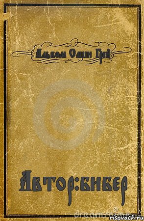 Альбом Саши Грей Автор:бибер, Комикс обложка книги