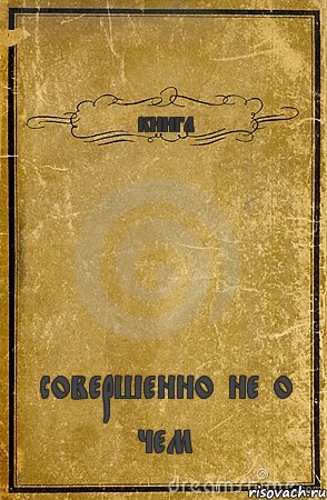 книга совершенно не о чем, Комикс обложка книги