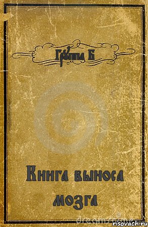 Группа Б Книга выноса мозга, Комикс обложка книги