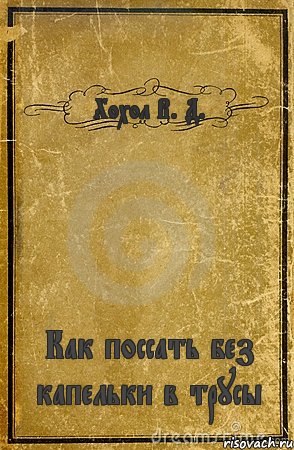 Хохол В. Д. Как поссать без капельки в трусы, Комикс обложка книги