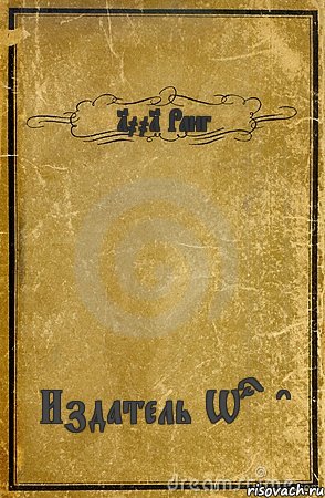 1001 Ранг Издатель Warface, Комикс обложка книги