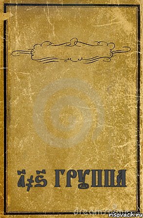  106 ГРУППА, Комикс обложка книги