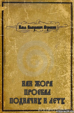 Илья Валерьевич Агроскин КАК ЖОРА ПРОЕБАЛ ПОДКАЧКУ К ЛЕТУ, Комикс обложка книги