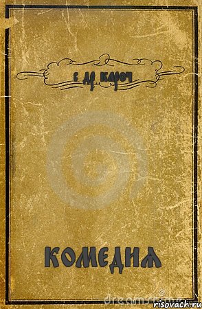 с др кароч комедия, Комикс обложка книги