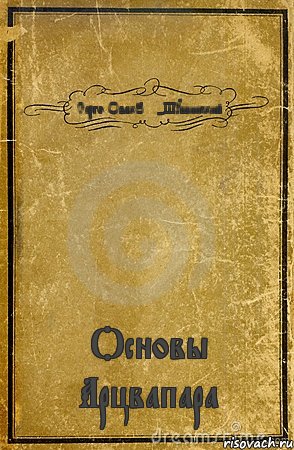 Серго ОвакOFF-Шушинский Основы Арцвапара, Комикс обложка книги