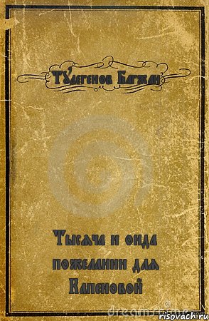 Тулегенов Багжан Тысяча и онда пожелании для Капеновой, Комикс обложка книги