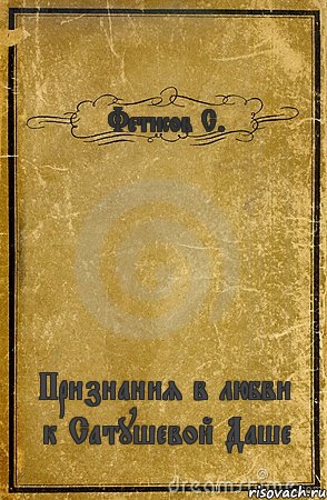 Фетисов С. Признания в любви к Сатушевой Даше, Комикс обложка книги