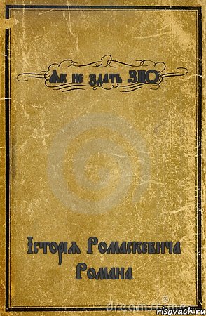 Як не здать ЗНО Історія Ромаскевича Романа, Комикс обложка книги