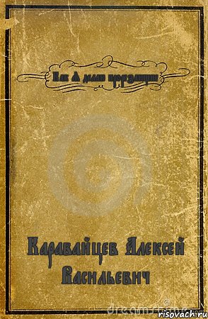 Как Я делаю прорезающие Каравайцев Алексей Васильевич, Комикс обложка книги