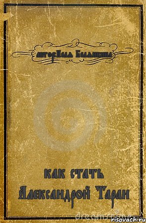 автор:Неля Белянкина как стать Александрой Таран, Комикс обложка книги