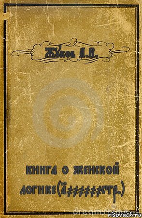 Жуков А.В. книга о женской логике(1000000стр.), Комикс обложка книги