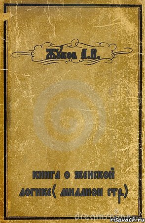 Жуков А.В. книга о женской логике( миллион стр.), Комикс обложка книги