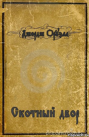Джордж Оруэлл Скотный двор, Комикс обложка книги