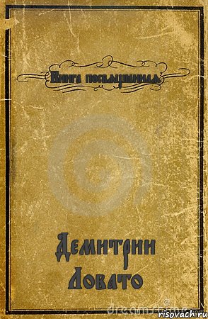 Книга посвящённая Демитрии Ловато, Комикс обложка книги