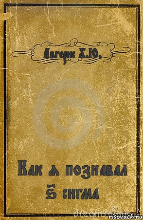 Авгерис Х.Ю. Как я познавал 6 сигма, Комикс обложка книги