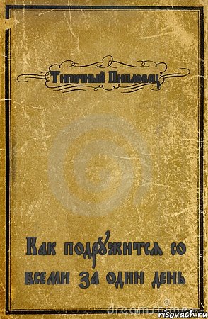 Типичный Пипловец Как подружится со всеми за один день, Комикс обложка книги