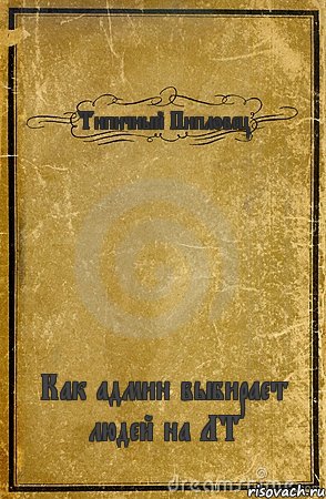 Типичный Пипловец Как админ выбирает людей на ЛТ, Комикс обложка книги