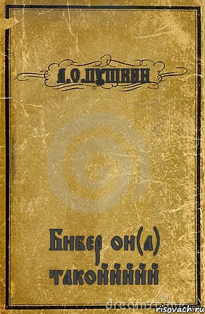 А.С.ПУШКИН Бибер он(а) такоййййй, Комикс обложка книги