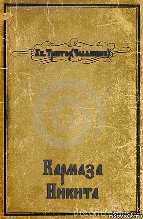 Хк.Трактор(Челябинск) Кармаза Никита, Комикс обложка книги