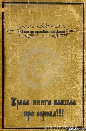 Книга про сериал"Ангел или Демон" Урааа книга вышла про сериал!!!, Комикс обложка книги