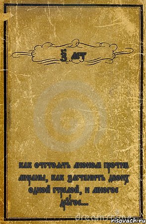 7 лет как отстоять лионом против мираны, как застанить двоих одной стрелой, и многое другое..., Комикс обложка книги