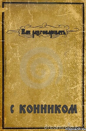 Как разговаривать с конником, Комикс обложка книги