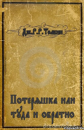 Дж.Р.Р.Толкин Потеряшка или туда и обратно, Комикс обложка книги