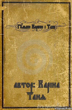 Гульки Каріни і Тані автор: Каріна Таня, Комикс обложка книги