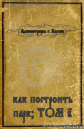 Администрация г. Нягани как построить парк? ТОМ I, Комикс обложка книги