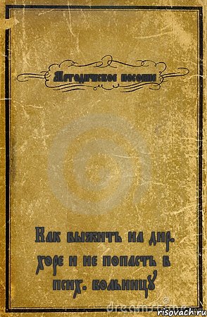 Методическое пособие Как выжить на дир. хоре и не попасть в псих. больницу, Комикс обложка книги