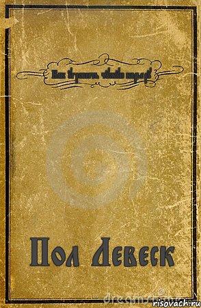 Как угробить чужую карьеру Пол Левеск, Комикс обложка книги