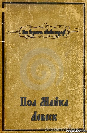 Как угробить чужую карьеру Пол Майкл Левеск, Комикс обложка книги